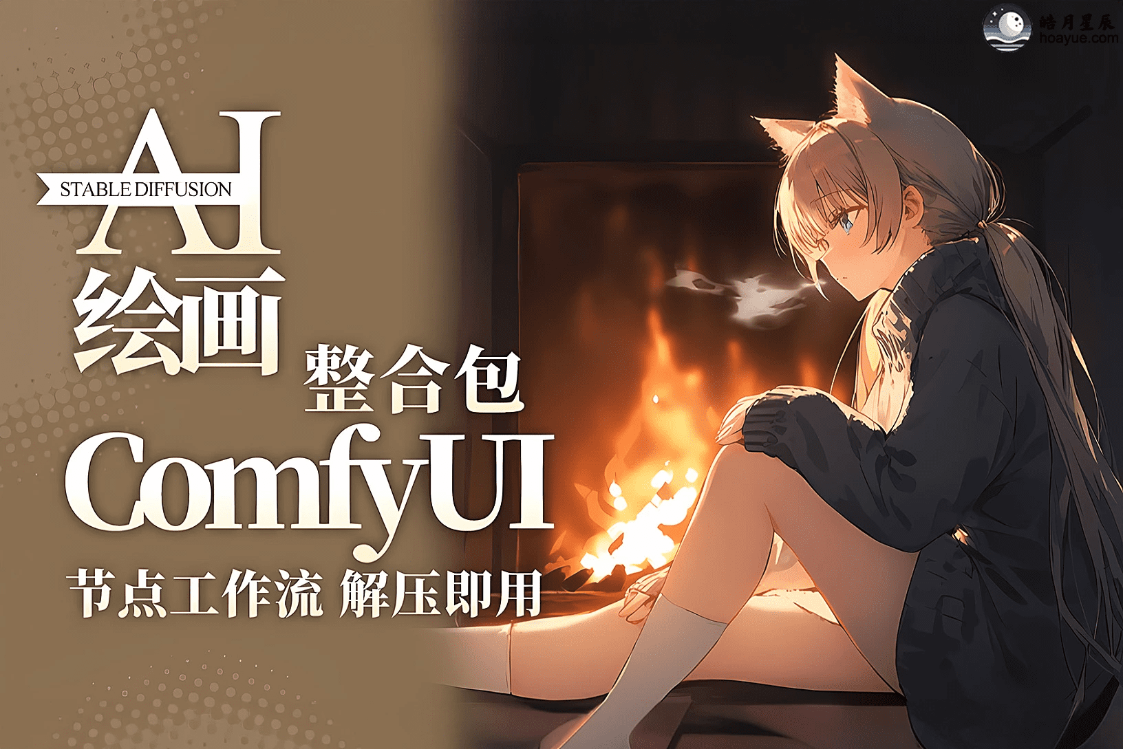 最新 ComfyUI v1.4 整合包-皓月星辰