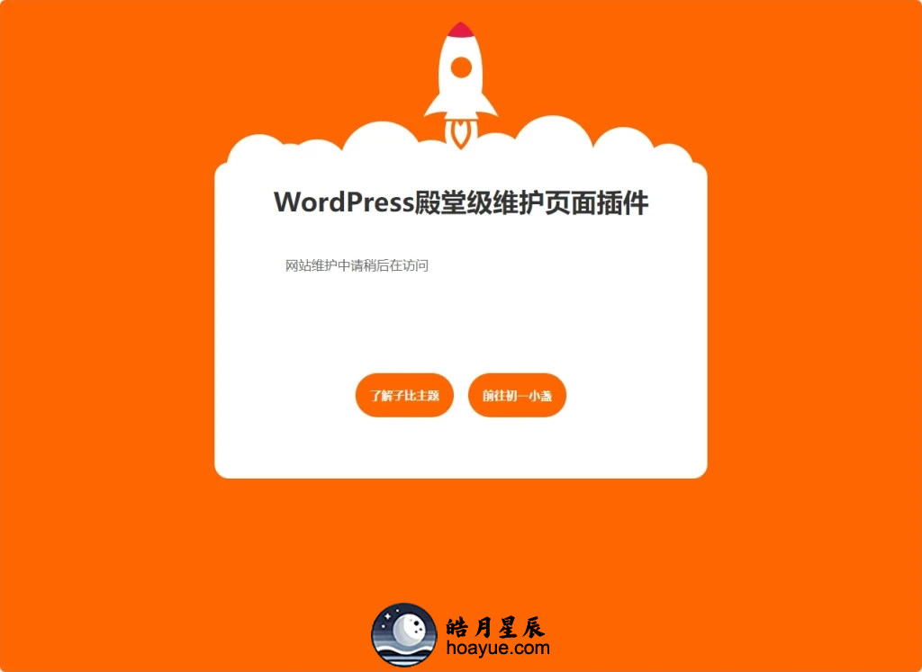 次元守护·WordPress殿堂级维护页面插件（子比主题专版）-皓月星辰