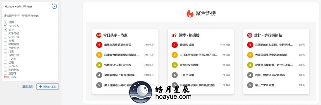 聚合热榜小工具插件适用于任何主题，放在任意位置-皓月星辰