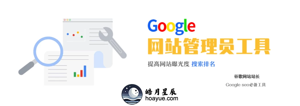 Google Search Console使用教程_谷歌管理员工具用法-皓月星辰