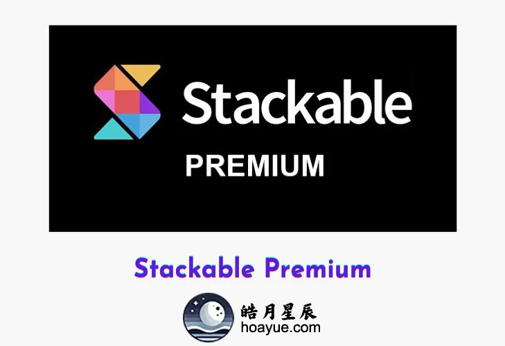 Stackable Premium v​​3.13.7 插件-皓月星辰